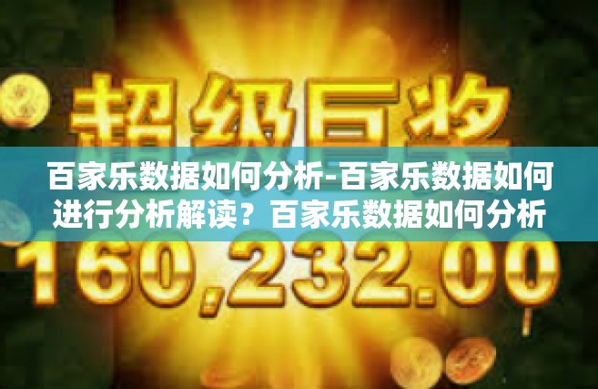 百家乐数据如何分析-百家乐数据如何进行分析解读？百家乐数据如何分析