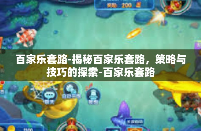 百家乐套路-揭秘百家乐套路，策略与技巧的探索-百家乐套路
