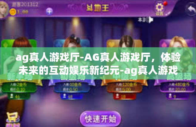 ag真人游戏厅-AG真人游戏厅，体验未来的互动娱乐新纪元-ag真人游戏厅