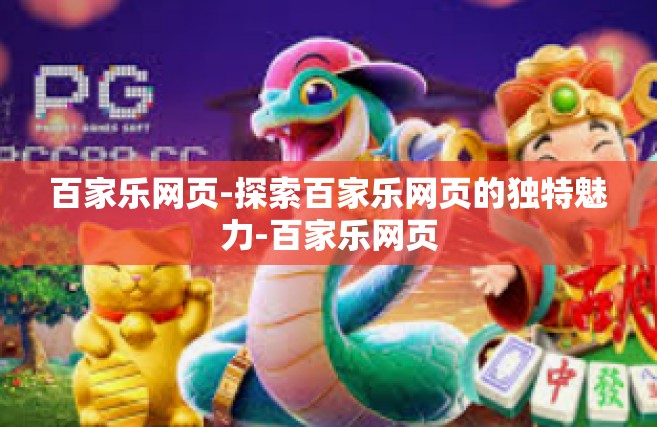 百家乐网页-探索百家乐网页的独特魅力-百家乐网页