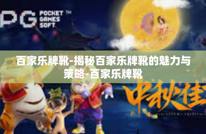 百家乐牌靴-揭秘百家乐牌靴的魅力与策略-百家乐牌靴