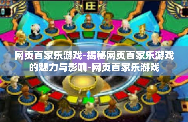 网页百家乐游戏-揭秘网页百家乐游戏的魅力与影响-网页百家乐游戏