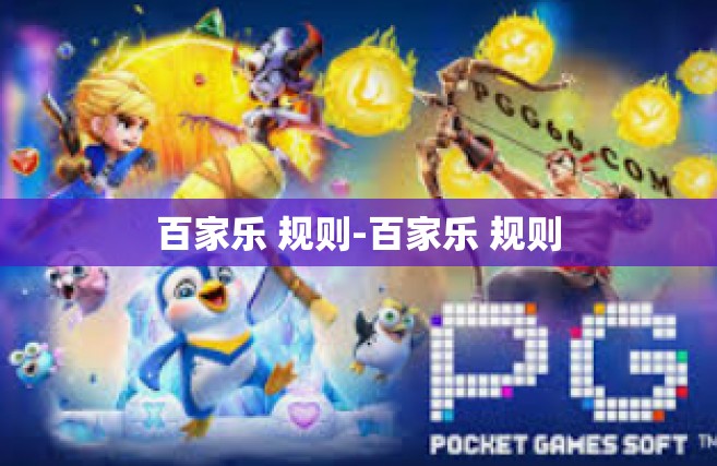 百家乐 规则-百家乐 规则
