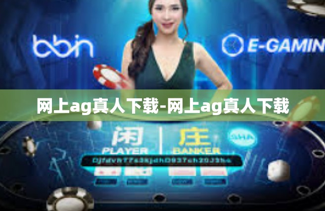 网上ag真人下载-网上ag真人下载