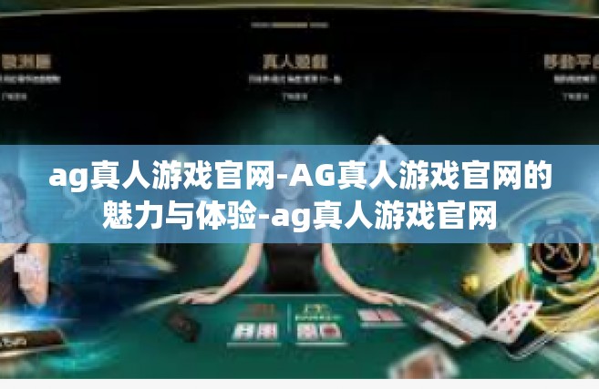 ag真人游戏官网-AG真人游戏官网的魅力与体验-ag真人游戏官网