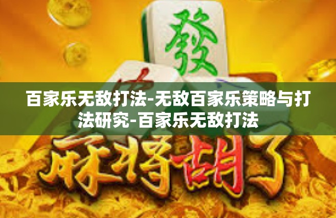 百家乐无敌打法-无敌百家乐策略与打法研究-百家乐无敌打法
