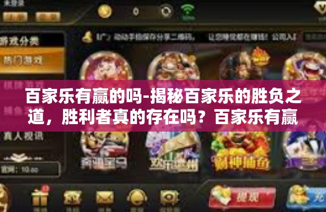 百家乐有赢的吗-揭秘百家乐的胜负之道，胜利者真的存在吗？百家乐有赢的吗