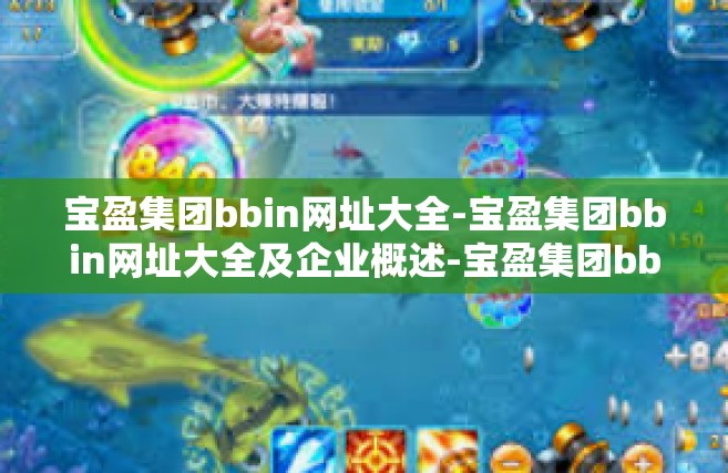 宝盈集团bbin网址大全-宝盈集团bbin网址大全及企业概述-宝盈集团bbin网址大全