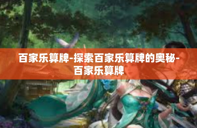 百家乐算牌-探索百家乐算牌的奥秘-百家乐算牌