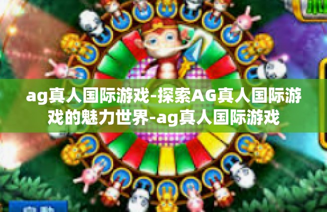 ag真人国际游戏-探索AG真人国际游戏的魅力世界-ag真人国际游戏