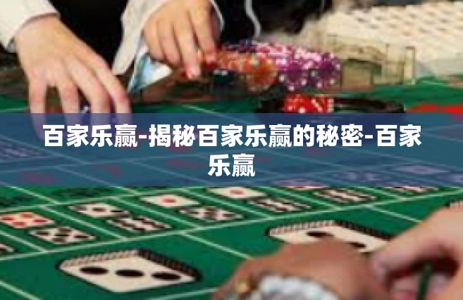 百家乐赢-揭秘百家乐赢的秘密-百家乐赢