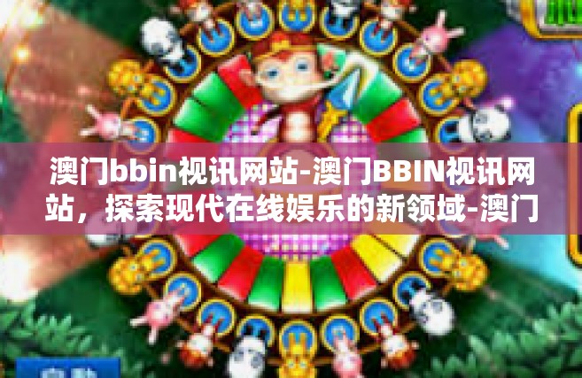 澳门bbin视讯网站-澳门BBIN视讯网站，探索现代在线娱乐的新领域-澳门bbin视讯网站