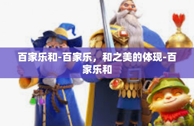 百家乐和-百家乐，和之美的体现-百家乐和