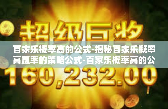 百家乐概率高的公式-揭秘百家乐概率高赢率的策略公式-百家乐概率高的公式