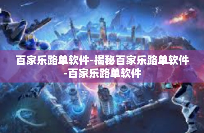 百家乐路单软件-揭秘百家乐路单软件-百家乐路单软件