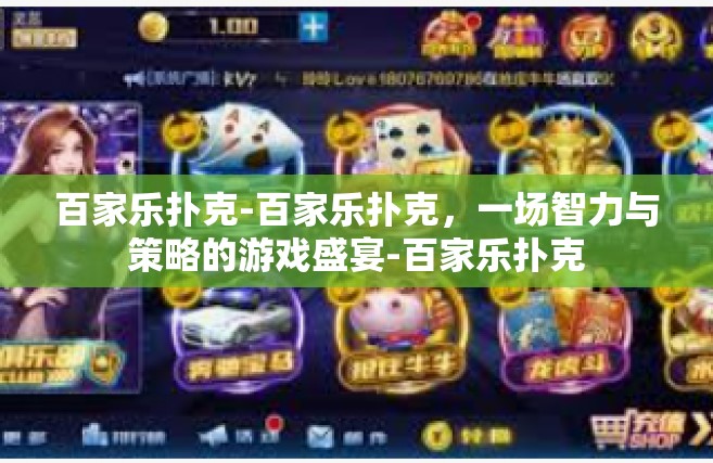 百家乐扑克-百家乐扑克，一场智力与策略的游戏盛宴-百家乐扑克