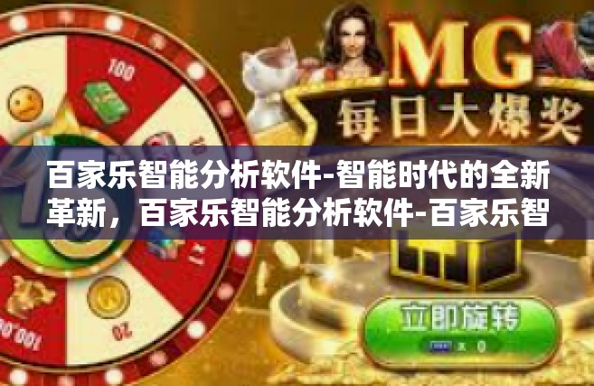 百家乐智能分析软件-智能时代的全新革新，百家乐智能分析软件-百家乐智能分析软件