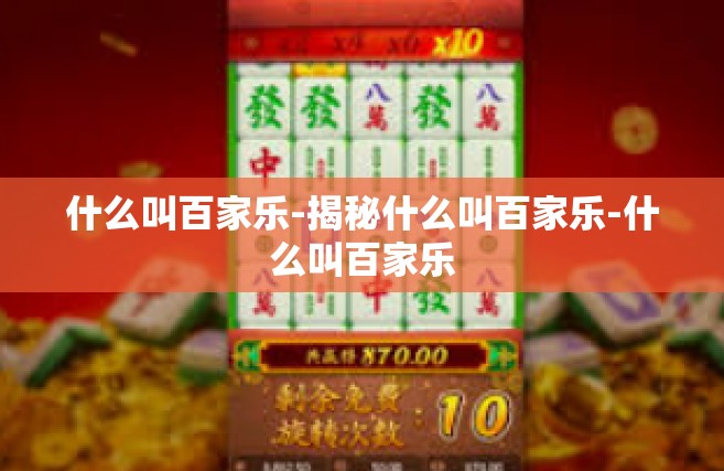 什么叫百家乐-揭秘什么叫百家乐-什么叫百家乐