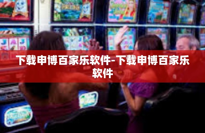 下载申博百家乐软件-下载申博百家乐软件