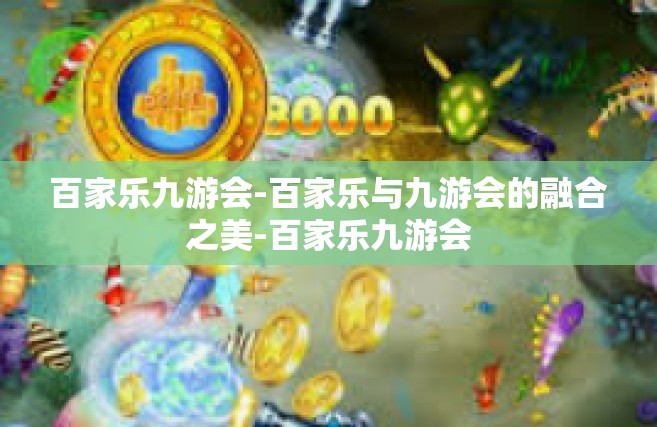 百家乐九游会-百家乐与九游会的融合之美-百家乐九游会