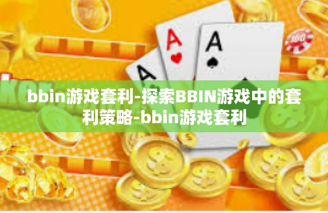 bbin游戏套利-探索BBIN游戏中的套利策略-bbin游戏套利