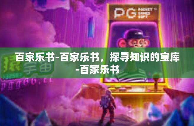百家乐书-百家乐书，探寻知识的宝库-百家乐书