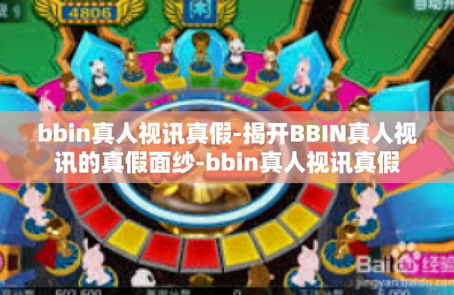 bbin真人视讯真假-揭开BBIN真人视讯的真假面纱-bbin真人视讯真假
