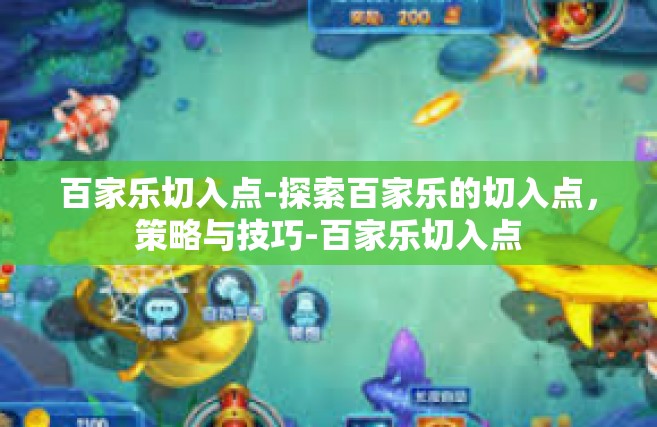百家乐切入点-探索百家乐的切入点，策略与技巧-百家乐切入点