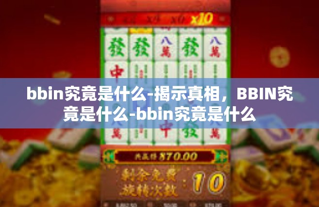 bbin究竟是什么-揭示真相，BBIN究竟是什么-bbin究竟是什么