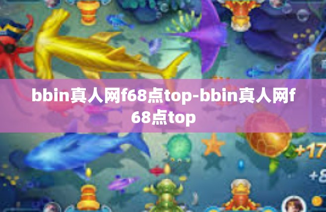 bbin真人网f68点top-bbin真人网f68点top