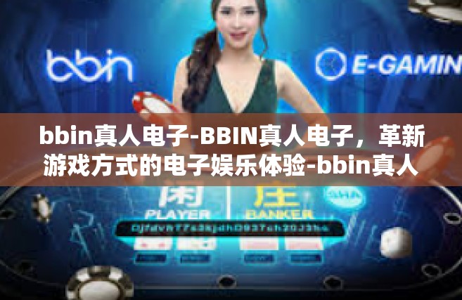 bbin真人电子-BBIN真人电子，革新游戏方式的电子娱乐体验-bbin真人电子