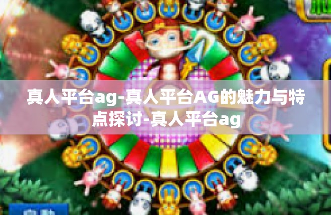 真人平台ag-真人平台AG的魅力与特点探讨-真人平台ag