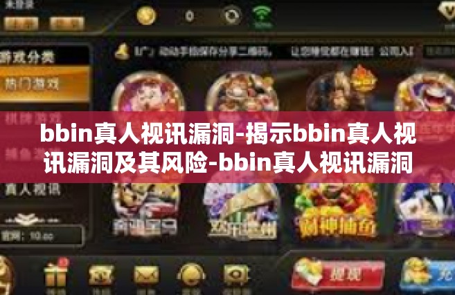 bbin真人视讯漏洞-揭示bbin真人视讯漏洞及其风险-bbin真人视讯漏洞