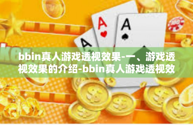 bbin真人游戏透视效果-一、游戏透视效果的介绍-bbin真人游戏透视效果