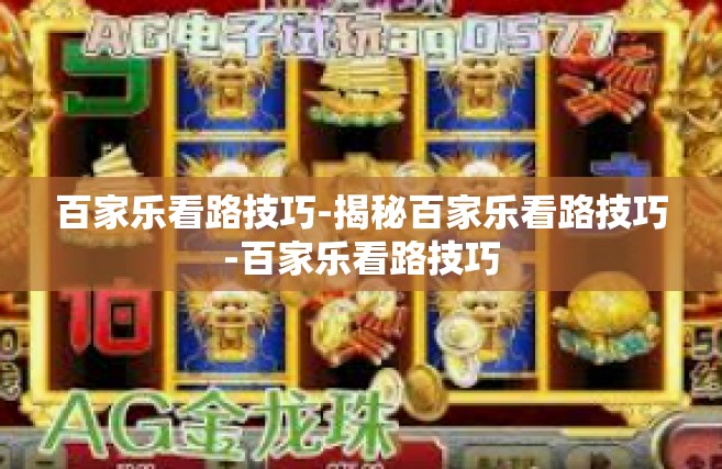 百家乐看路技巧-揭秘百家乐看路技巧-百家乐看路技巧