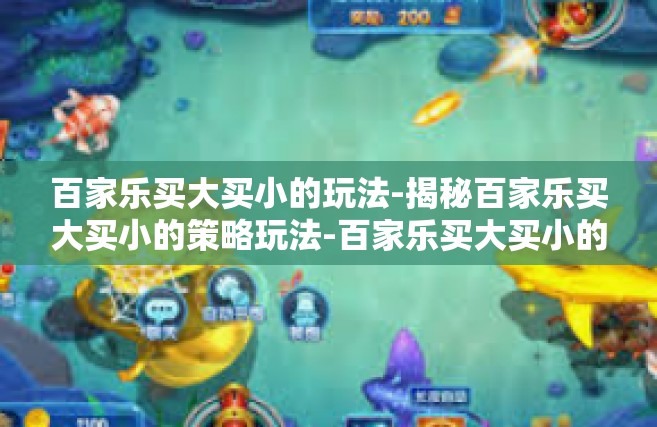百家乐买大买小的玩法-揭秘百家乐买大买小的策略玩法-百家乐买大买小的玩法