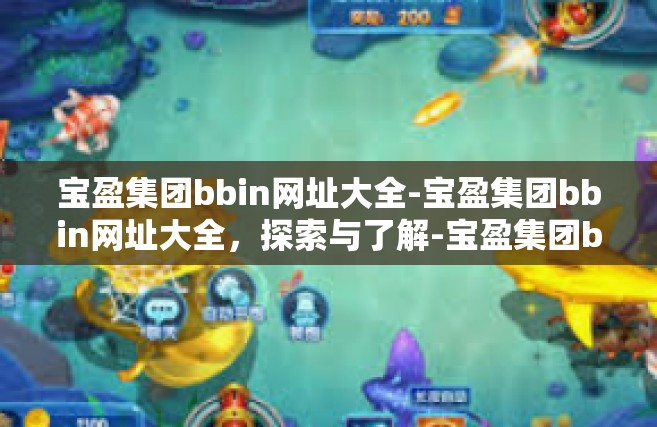宝盈集团bbin网址大全-宝盈集团bbin网址大全，探索与了解-宝盈集团bbin网址大全