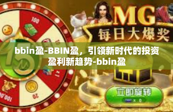 bbin盈-BBIN盈，引领新时代的投资盈利新趋势-bbin盈