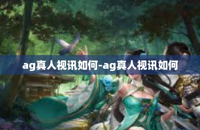 ag真人视讯如何-ag真人视讯如何
