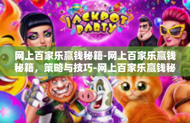 网上百家乐赢钱秘籍-网上百家乐赢钱秘籍，策略与技巧-网上百家乐赢钱秘籍