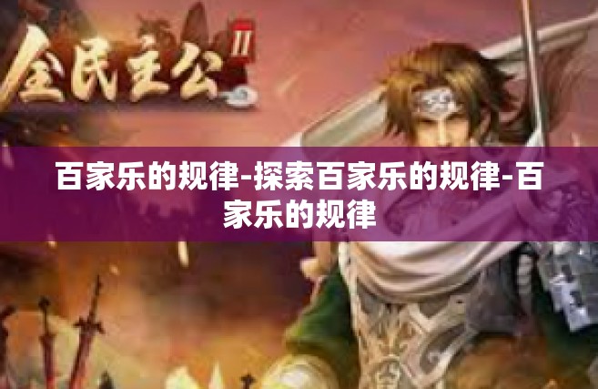 百家乐的规律-探索百家乐的规律-百家乐的规律