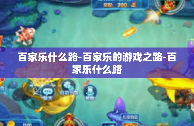 百家乐什么路-百家乐的游戏之路-百家乐什么路