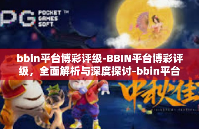 bbin平台博彩评级-BBIN平台博彩评级，全面解析与深度探讨-bbin平台博彩评级