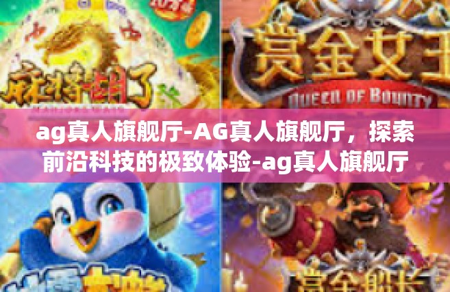 ag真人旗舰厅-AG真人旗舰厅，探索前沿科技的极致体验-ag真人旗舰厅