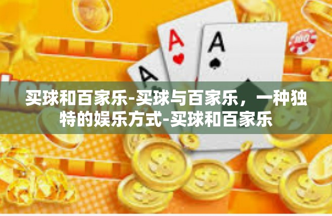买球和百家乐-买球与百家乐，一种独特的娱乐方式-买球和百家乐