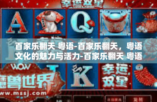 百家乐翻天 粤语-百家乐翻天，粤语文化的魅力与活力-百家乐翻天 粤语