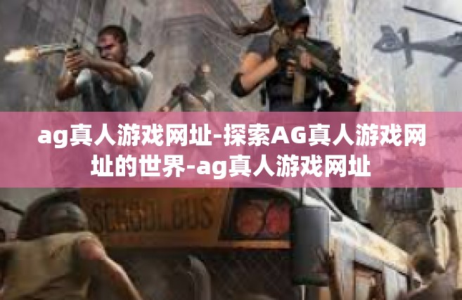 ag真人游戏网址-探索AG真人游戏网址的世界-ag真人游戏网址