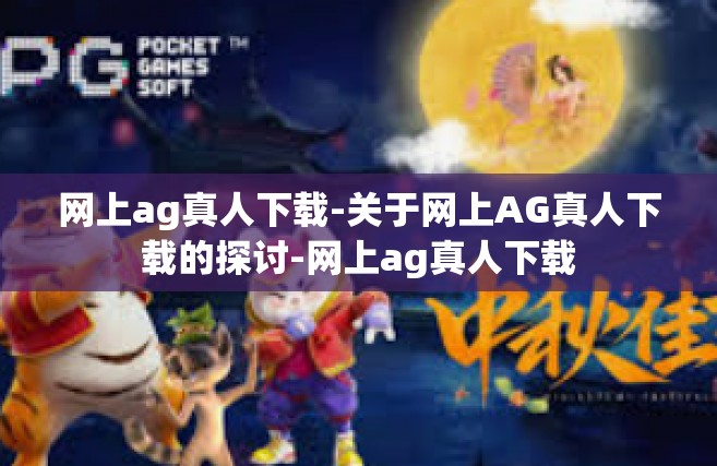 网上ag真人下载-关于网上AG真人下载的探讨-网上ag真人下载