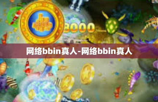 网络bbin真人-网络bbin真人