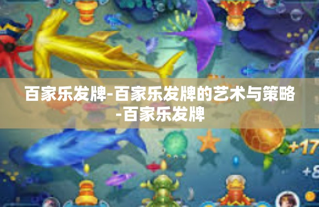 百家乐发牌-百家乐发牌的艺术与策略-百家乐发牌